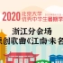 2020北京大学暑期学堂-浙江分会场 | 原创歌曲《江南·未名》