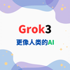 【Grok3】更像人类的AI