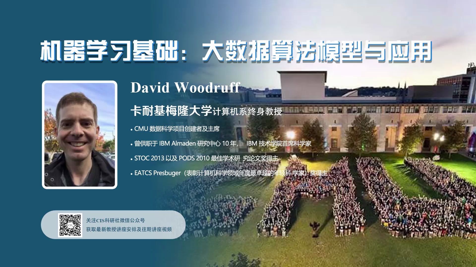 cis科研社davidwoodruff卡内基梅隆大学机器学习基础大数据算法模型与