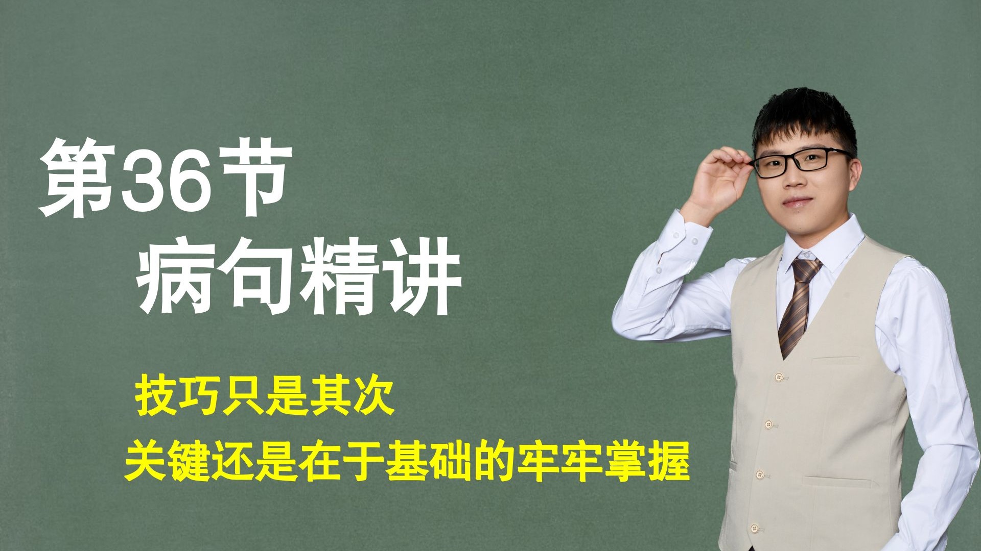 【句子】第36节：病句辨析精讲，技巧只是其次，关键还是在于基础的牢牢掌握