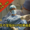 手术室版MVP结算画面：北京大学第一医院骨科王宇