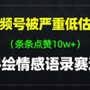 视频号被严重低估的手绘情感语录赛道，条条点赞10w+，全流程拆解