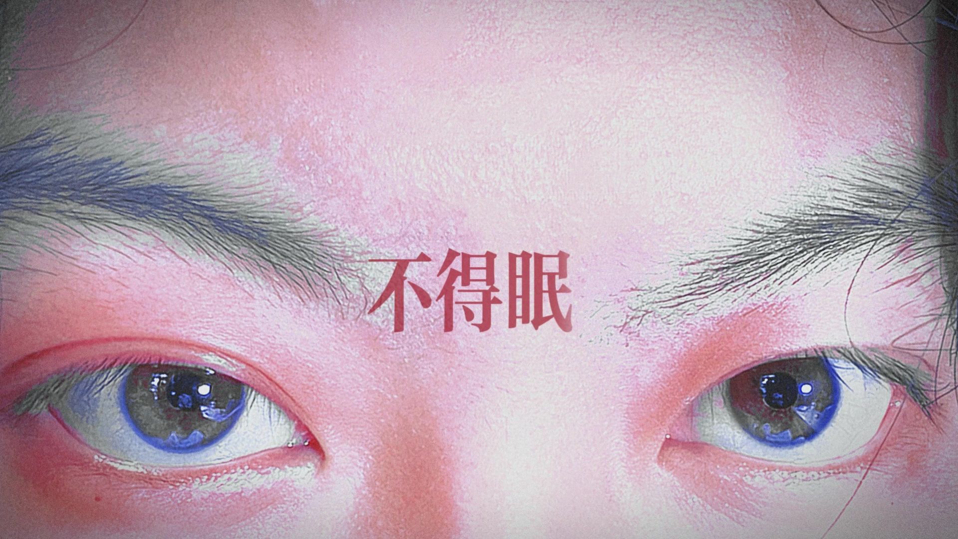 我烂命一条你来啊！2.0