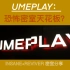 密室分享-UMEPLAY-insane&reviver-恐怖密室天花板？-小明皮皮