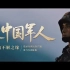 原创英文配音 - 燃情征兵宣传片《我是中国军人》