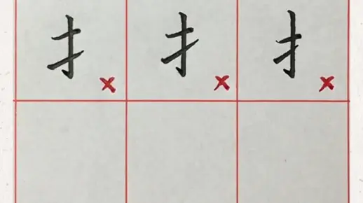 提手旁的书写要领与应用规律