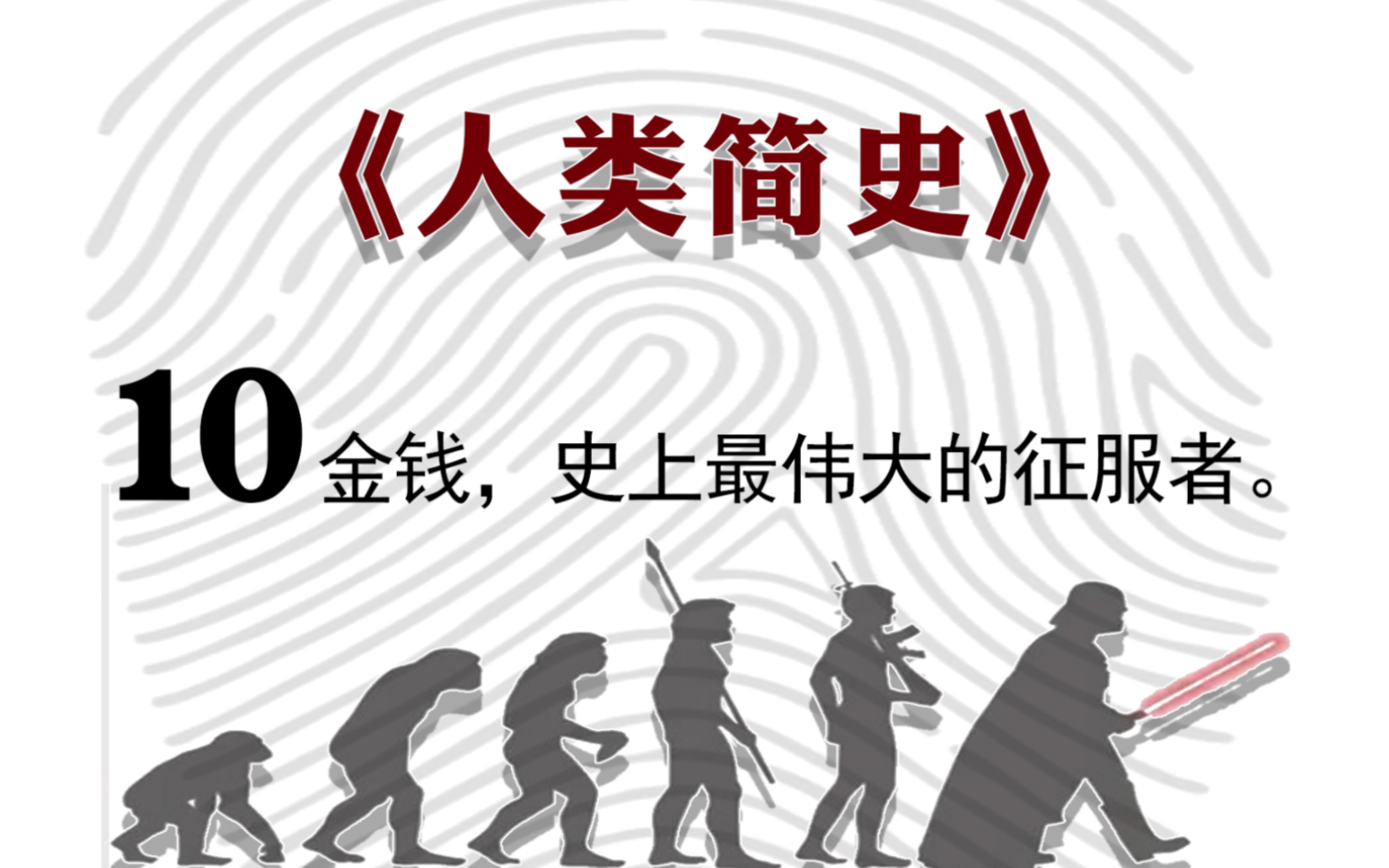 《人类简史》10 金钱，史上最伟大的征服者
