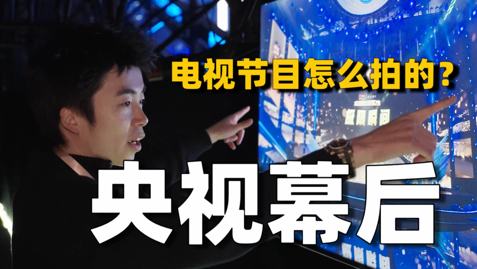 解锁央视节目录制现场，总台节目怎么拍出来的？