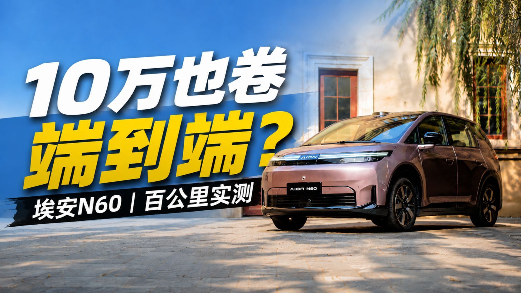激光雷达下放到10万级，埃安N60的辅助驾驶灵不灵？