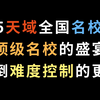 2025天域全国名校联考，顶级名校的盛宴，反倒难度控制的更好