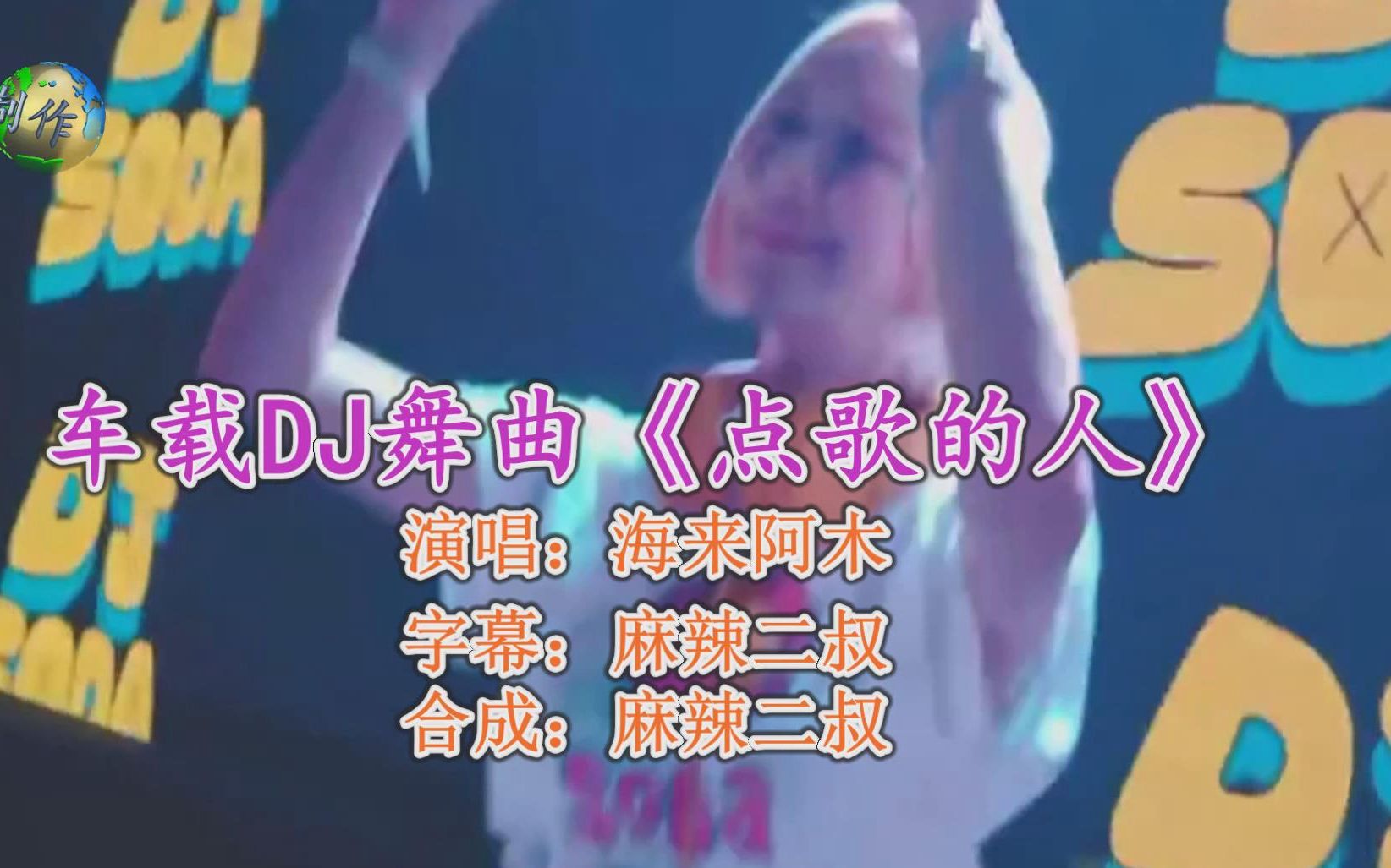 车载dj舞曲点歌的人海来阿木演唱高音质dj版