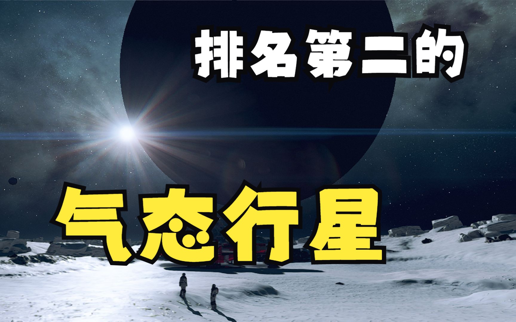 【星空】气态行星怪兽观感排名第二，巨物恐惧症狂喜