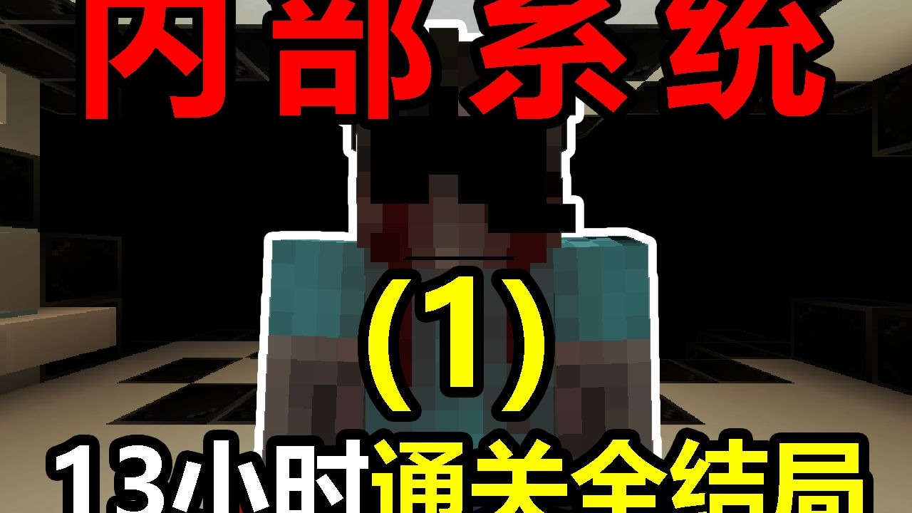 一个可以"入侵"你电脑的模组？13小时全流程+全结局【内部系统[1]】