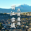 丽江古城｜一瞬间的浪漫生活
