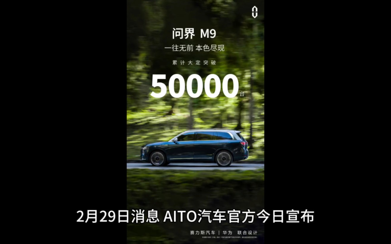 华为联合打造,AITO 问界 M9 车型累计大定突破 50000 辆哔哩哔哩bilibili