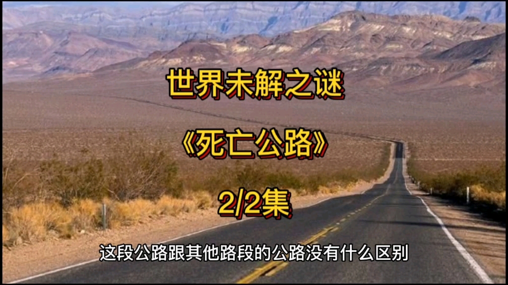 世界未解之谜《死亡公路》