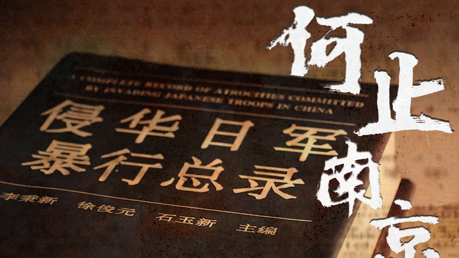 丨何 止 南 京丨 国家公祭日