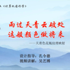 雨过天青云破处，者般颜色做将来