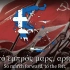 【希共的怨念】希腊人的联合战线——Τραγούδι της ενότητας