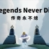 【SKY光遇伪宣传】《Legends Never Die》超然踩点，鸡皮疙瘩起来了