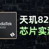 天玑8250性能实测：能否延续“神U”传奇