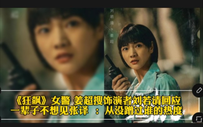 《狂飙》女警 姜超搜饰演者刘若清回应一辈子不想见张译  ：从没蹭过谁的热度，很尊重张译老师，没必要过度理解。