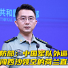 国防部：中国军队外逼驱离侵闯西沙领空的荷兰直升机