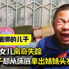 7岁女儿离奇失踪，父亲捆绑审问儿子，儿子却从床底拿出妹妹头发