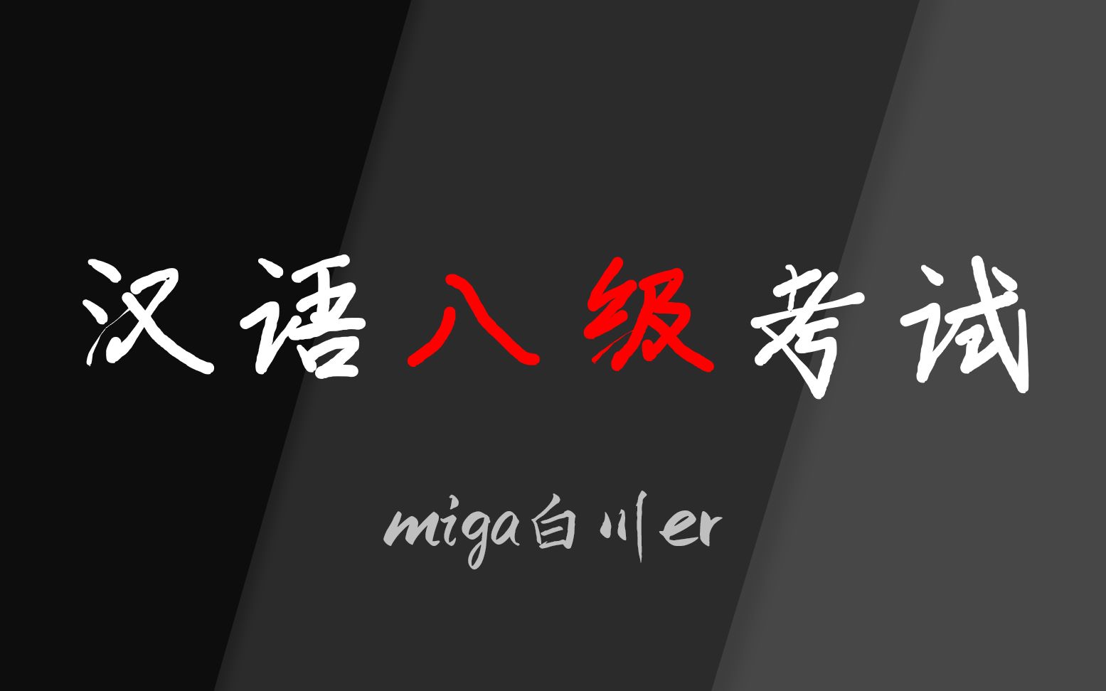 【互动视频/测试】汉语八级考试