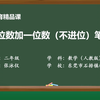 （两位数加一位数（不进位）笔算
