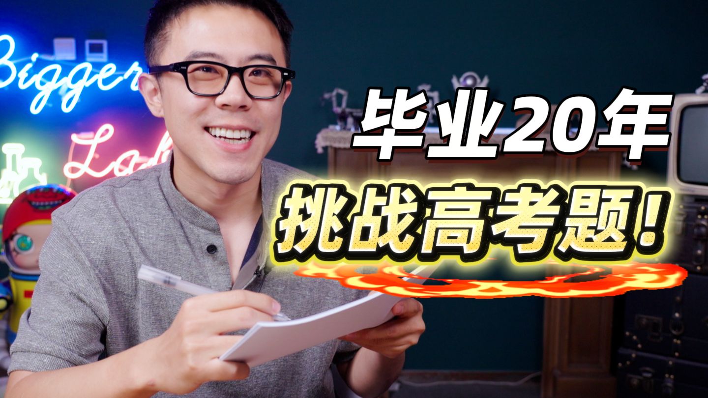 假如带着 AI 眼镜重回高考前，我能上清北吗？