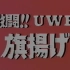 1984.04.11 UWF Opening Series Day 1