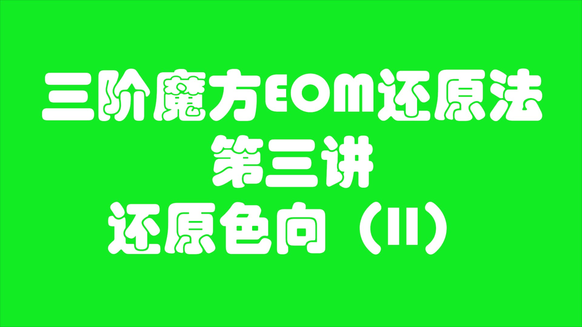 【EOM方法】还在学CFOP?今天给你一个新的选择(3)哔哩哔哩bilibili