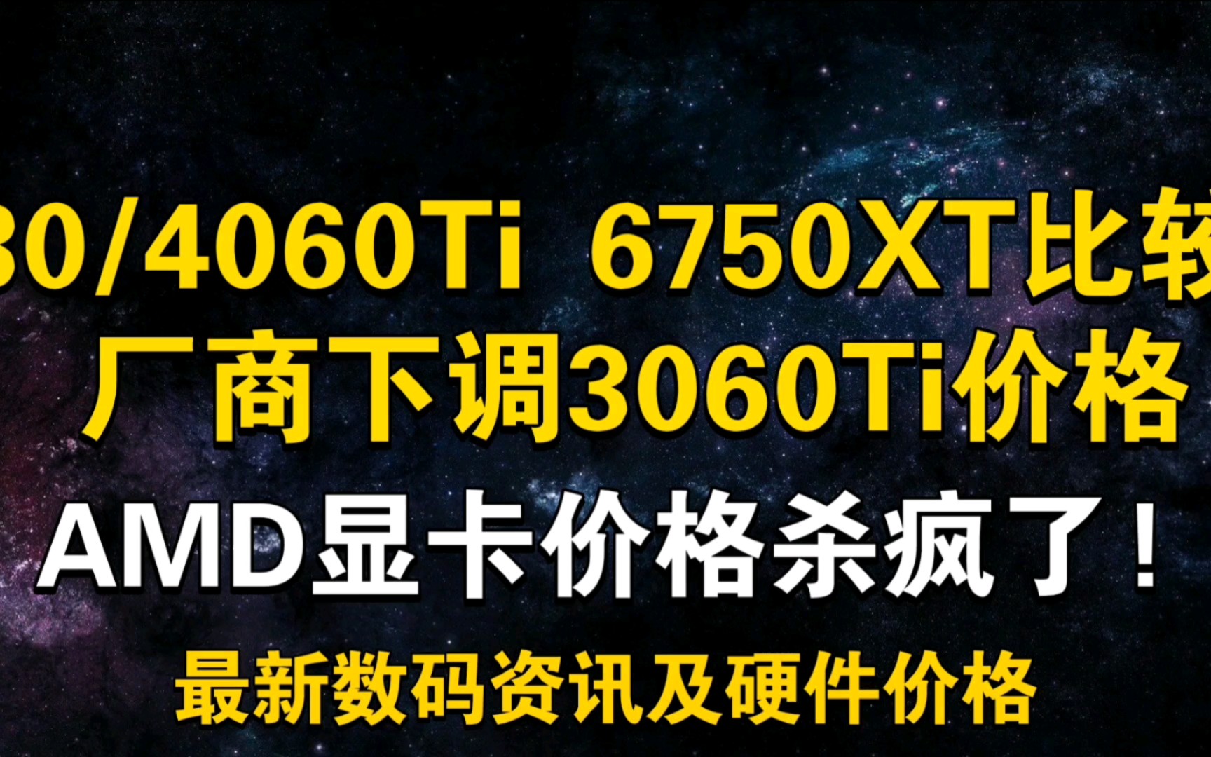 30/4060Ti 6750XT如何选择?A卡价格再次杀疯! 3060Ti厂商下调价格 5月28日显卡价格及数码资讯