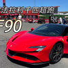 试驾千匹法拉利新马王-SF90 Stradale