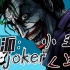 小丑（上）：与蝙蝠侠相生相恨的犯罪王子#DC超级反派系列#