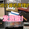 新的一年开始了，给喜欢研究计算机原理的同学发货啦！继电器加法器，最好上手的加法器！编码的奥秘