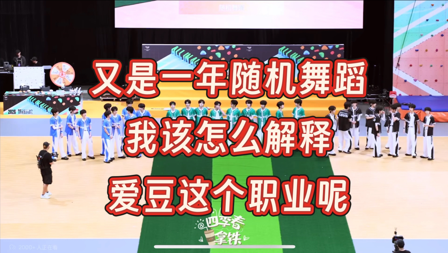 好久不见！又是一年reTF家族运动会随机舞蹈，一群爱豆也是吃上低保了