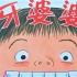牙婆婆 爱上刷牙习惯养成幼儿启蒙有声绘本亲子阅读中文童书睡前晚安故事想象