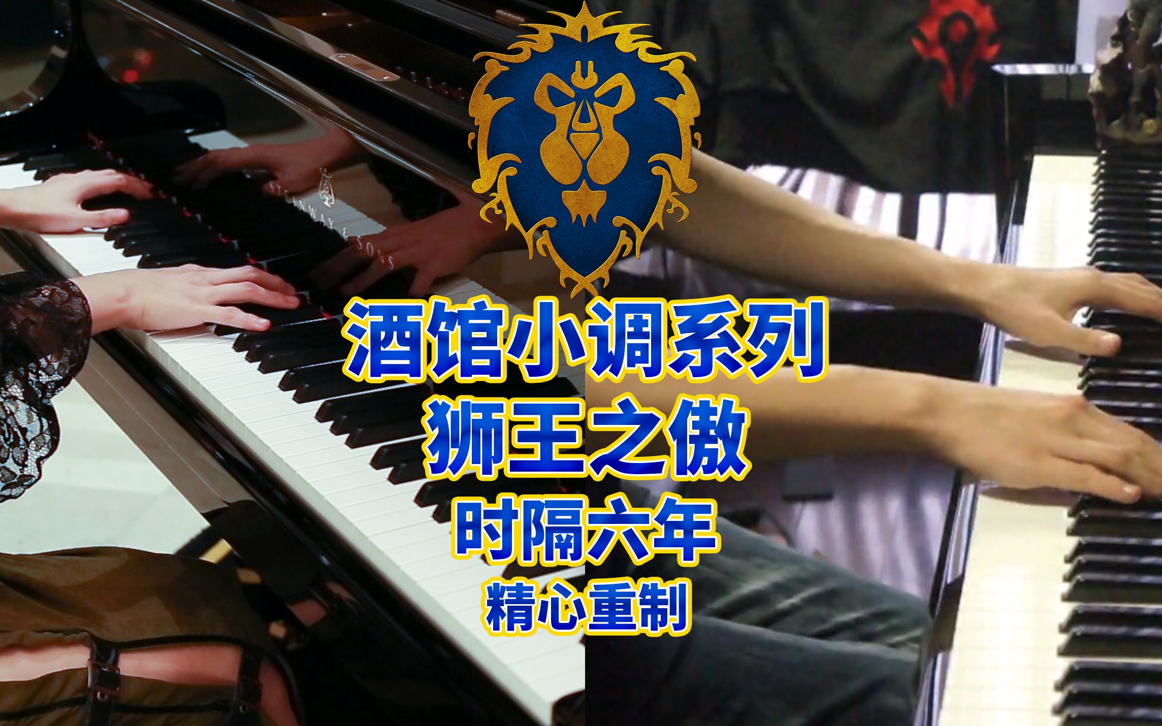 【ZETA出品】酒馆小调系列-狮王之傲 钢琴重制版