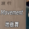 Movement团课——地板舞