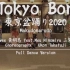 Tokyo Bon 東京盆踊り2020 日本充满魔性的英文歌