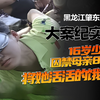 黑龙江肇东：你把我送进改造学校，我就把你囚禁在家活活饿死