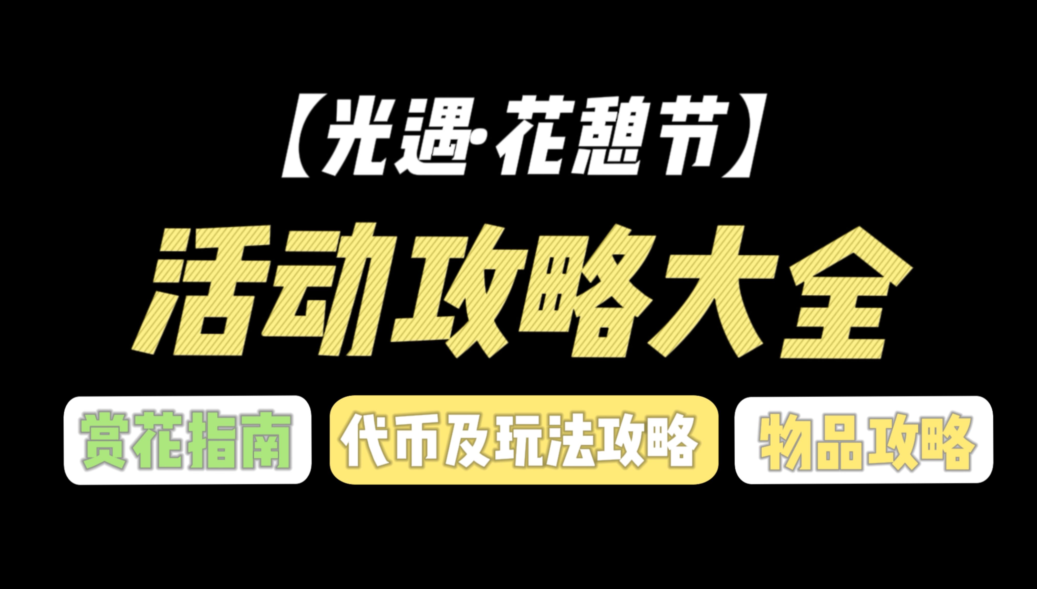 【光遇ⷮŠ花憩节】超全活动玩法攻略来啦!赏花指南、代币获取、物品兑换!哔哩哔哩bilibili光ⷩ‡