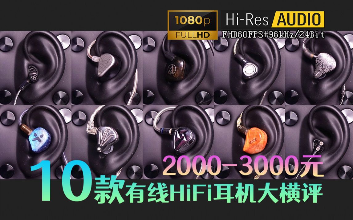 [深度解析]10款2000-3000价位段有线HiFi入耳式耳机大横评，Hi-Res云试听 96kHz/24bit