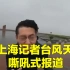 上海记者台风天嘶吼式报道 现场被吹到睁不开眼艰难移动