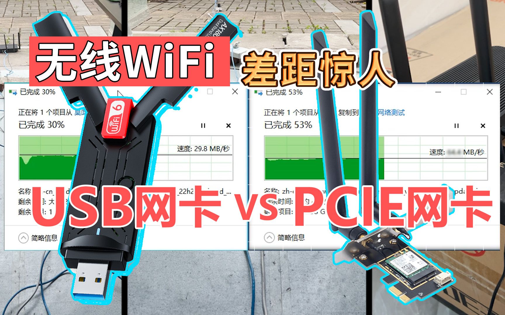 实测WIFI无线网卡的网速区别usb网卡对决pcie网卡  台式主机AX210网卡性能 网络延迟 传输速度 稳定性 兼容性 信号 5G网络