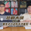 我写了个短剧剧本：重生之天才医生一边做六边形战士一边招赘婿