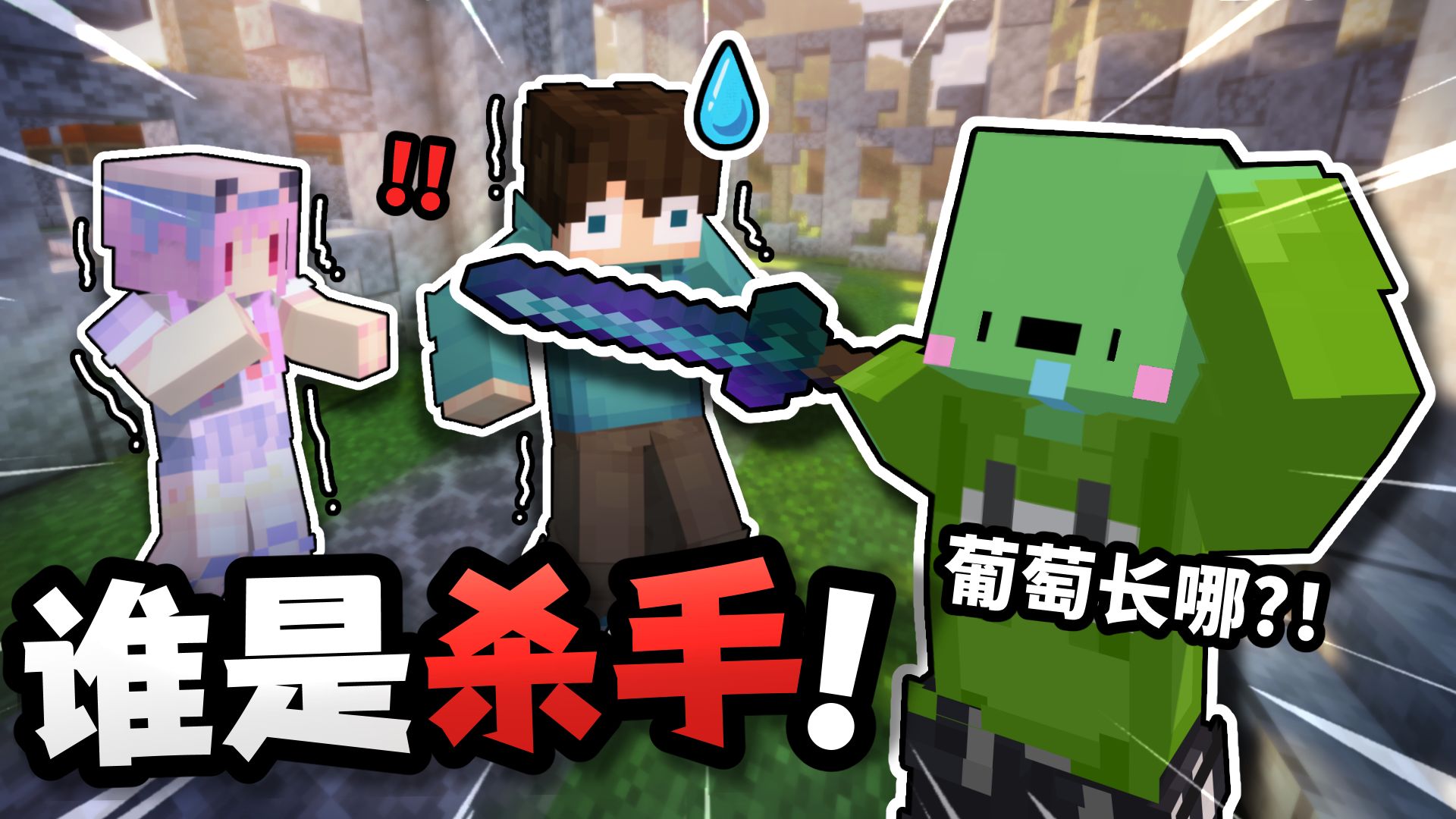 想清楚再回答 葡萄到底长在哪的？？「谁是杀手」？？！