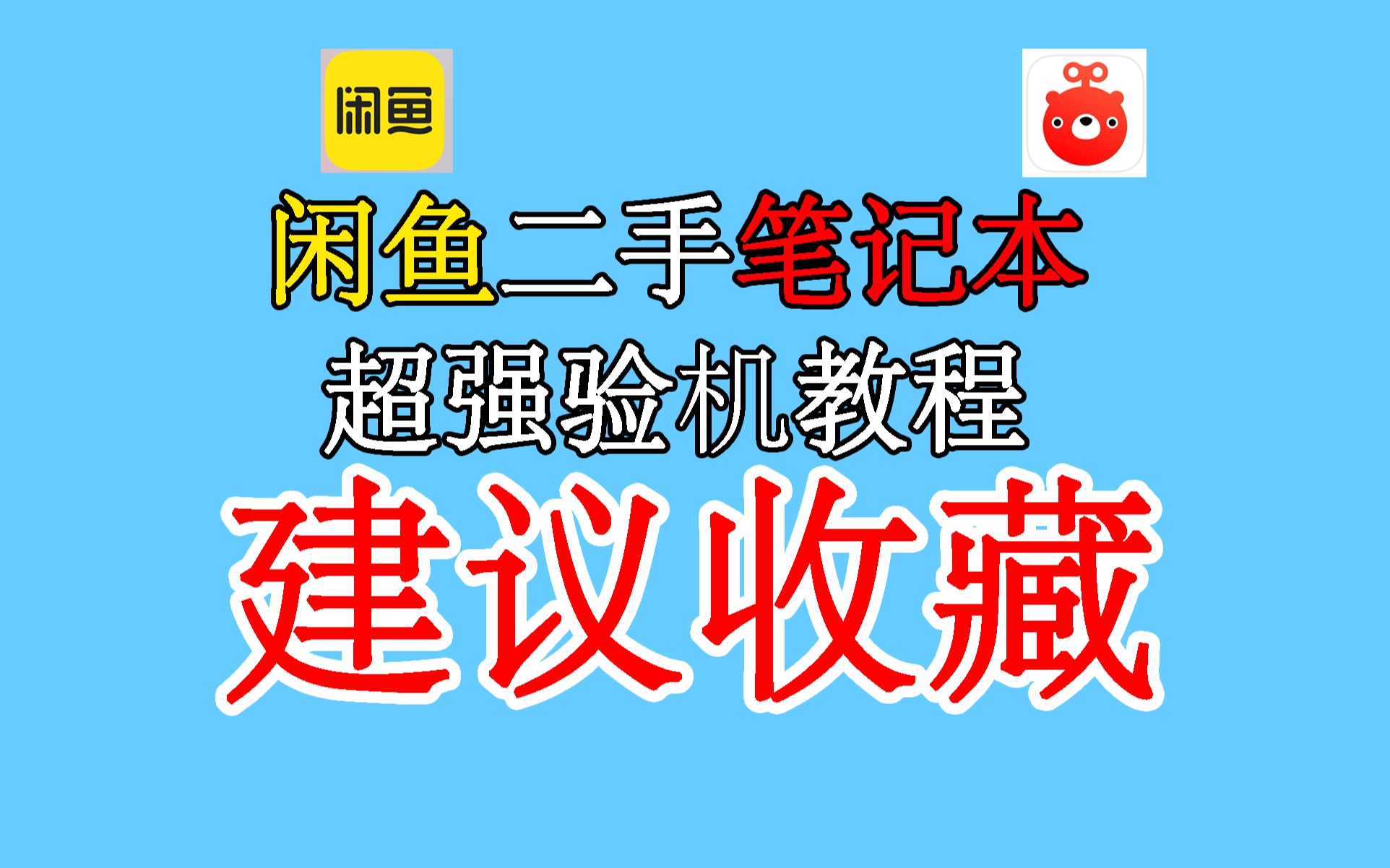 闲鱼二手笔记本电脑请注意！最全验机教程